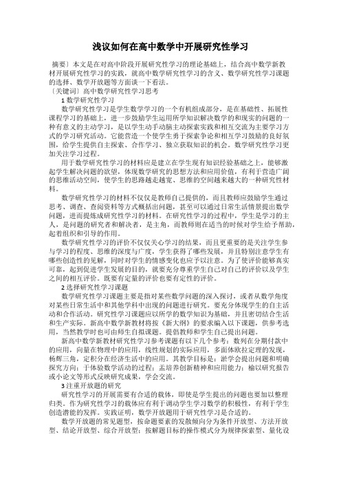 浅议如何在高中数学中开展研究性学习