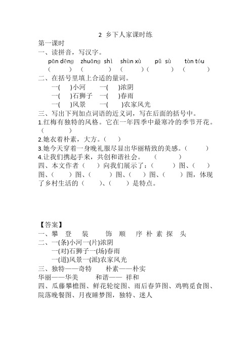 2020春部编版四年级语文下册2 乡下人家课时练含答案