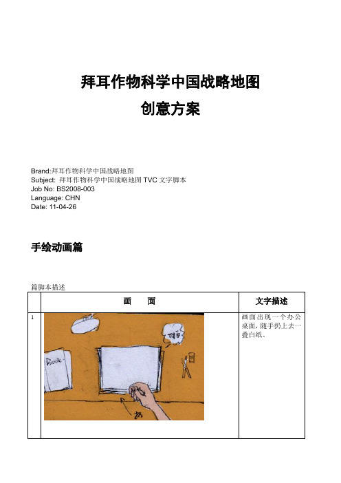 企业形象片方案 拜耳中国one战略地图