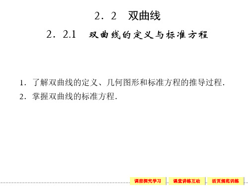 湘教版高中数学选修1-1文科课件 2.2.1 双曲线的定义与标准方程课件