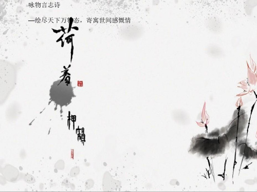 2018高考咏物诗鉴赏-(1)