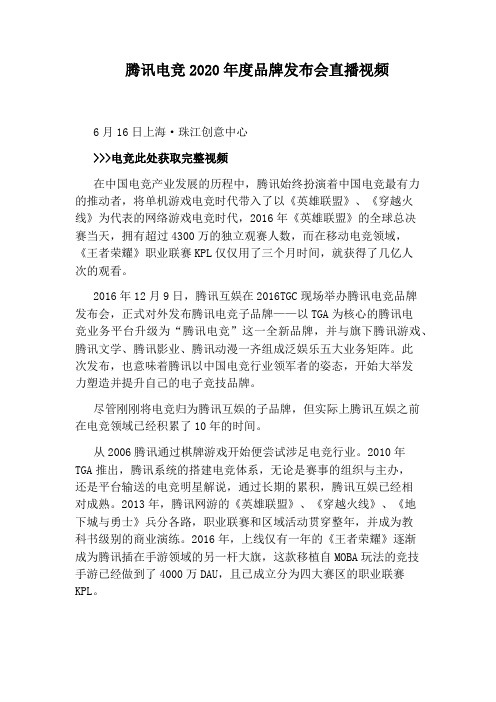腾讯电竞2020年度品牌发布会直播视频