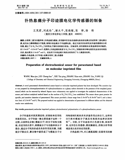 扑热息痛分子印迹膜电化学传感器的制备
