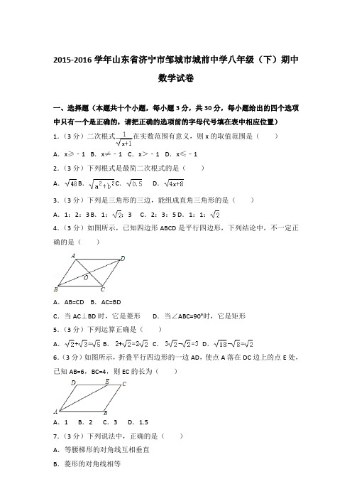 【精品】2015-2016学年山东省济宁市邹城市城前中学八年级(下)期中数学试卷(解析版)