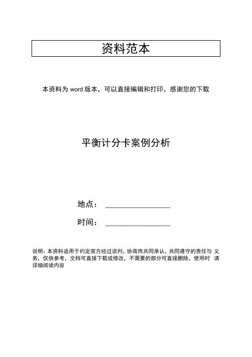 平衡计分卡案例分析