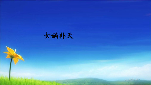 统编版四年级语文上册PPT课件 第15课 女娲补天 人教部编版 (共32张PPT)