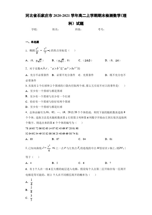 河北省石家庄市2020-2021学年高二上学期期末检测数学(理科)试题