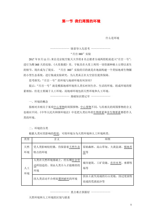 高中地理第一章环境与环境问题第一节我们周围的环境学案含解析新人教版选修6