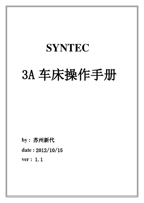 SYNTEC3A车床操作手册