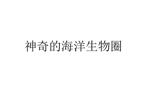 神奇的海洋生物圈