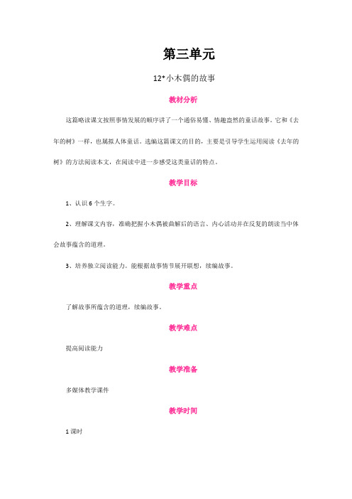 四年级上册语文教案-12、小木偶的故事   人教新课标