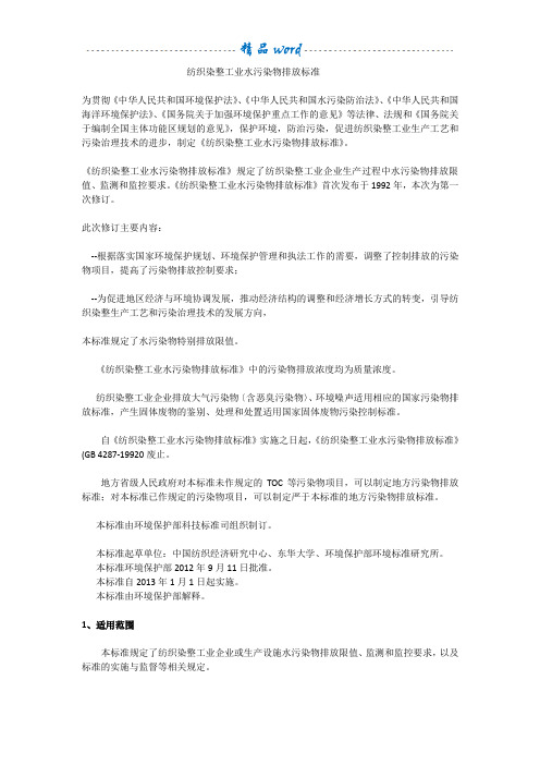 纺织染整工业水污染物排放标准22531