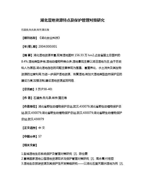 湖北湿地资源特点及保护管理对策研究