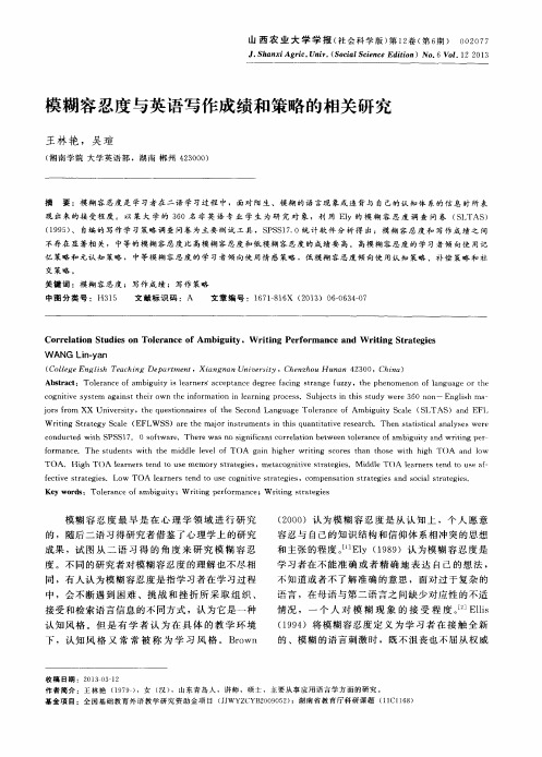 模糊容忍度与英语写作成绩和策略的相关研究