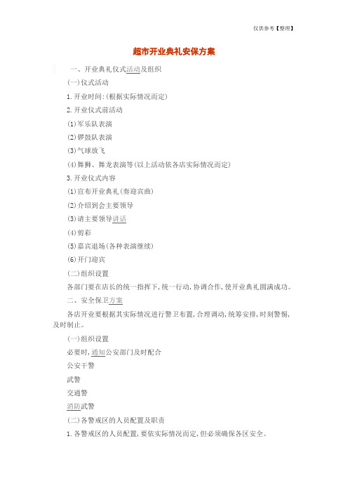 超市开业典礼安保方案