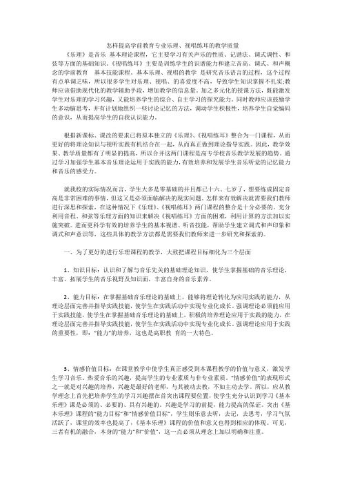 怎样提高学前教育专业乐理、视唱练耳的教学质量