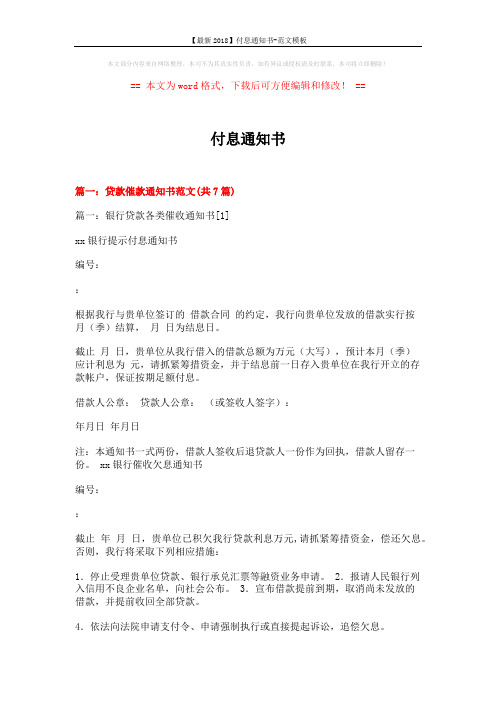 【最新2018】付息通知书-范文模板 (8页)