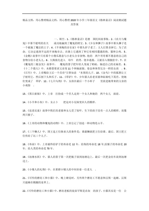 2020年小学三年级语文《格林童话》阅读测试题及答案