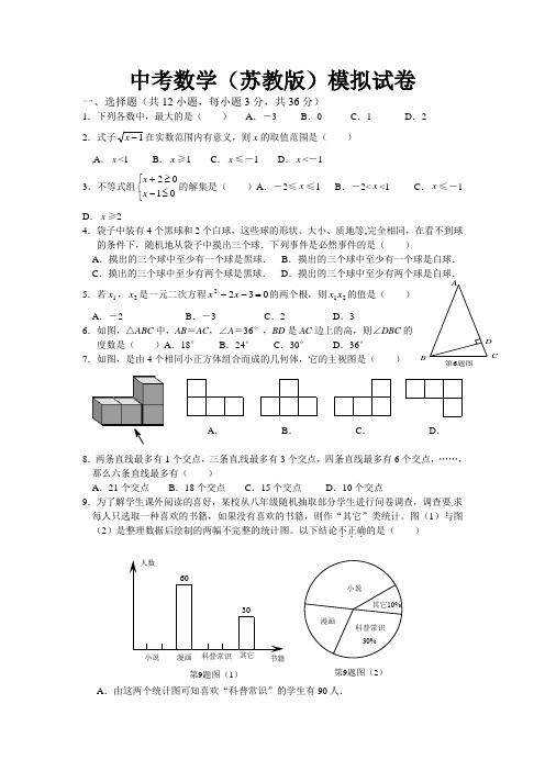 中考数学(苏教版)模拟试卷及参考答案