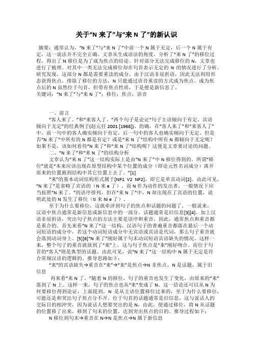 关于“N来了”与“来N了”的新认识
