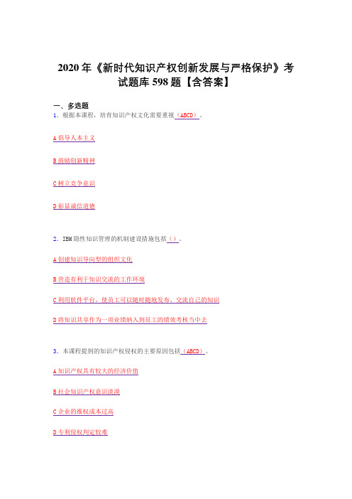 最新版精编2020年《新时代知识产权创新发展与严格保护》考试复习题库598题(答案)