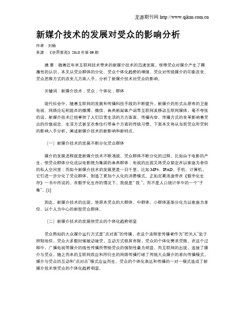 新媒介技术的发展对受众的影响分析