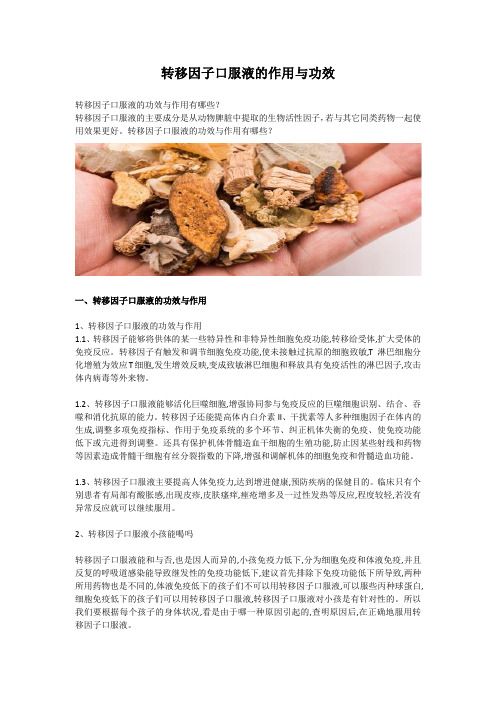 转移因子口服液的作用与功效