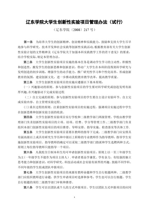 辽东学院大学生创新性实验项目管理办法(试行)【新版精品资料】