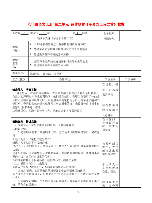 八年级语文上册 第二单元 诵读欣赏《革命烈士诗二首》教案