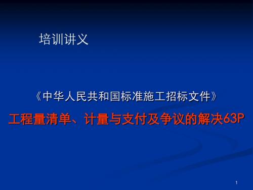 房地产《中华人民共和国标准施工招标文件》之工程量清单_63P