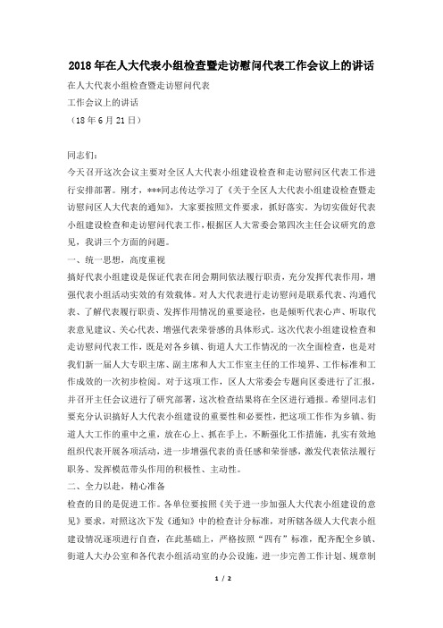 2018年在人大代表小组检查暨走访慰问代表工作会议上的讲话