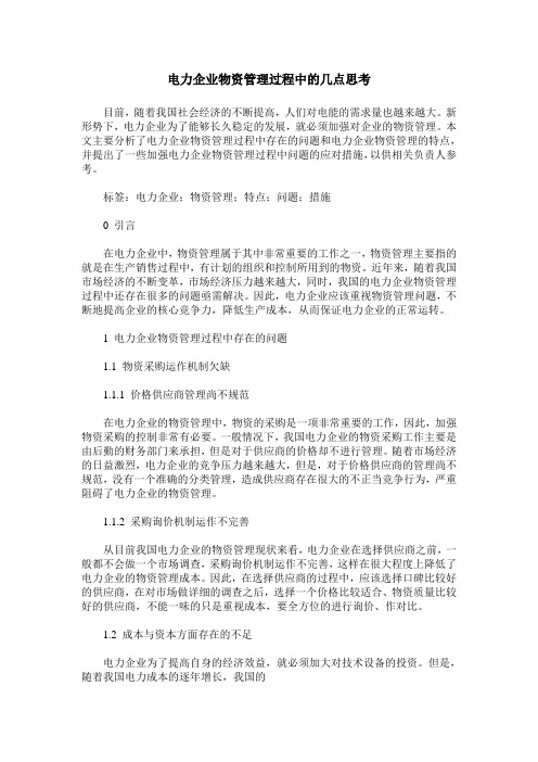 电力企业物资管理过程中的几点思考