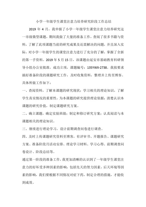 微课题小学一年级学生课堂注意力培养研究阶段工作总结