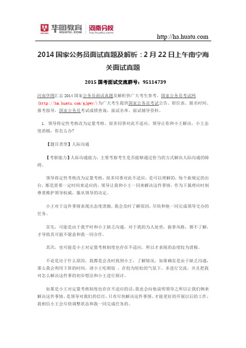 2014国家公务员面试真题及解析：2月22日上午南宁海关面试真题