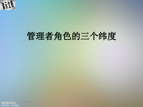 管理者角色的三个纬度