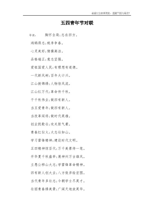 五四青年节对联