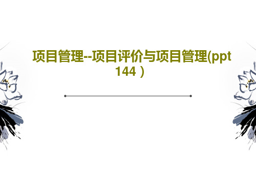 项目管理--项目评价与项目管理(ppt 144)PPT文档共146页