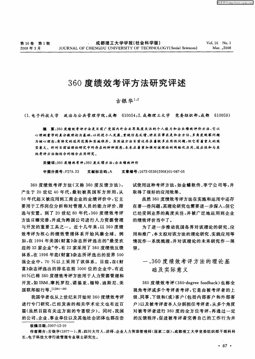 360度绩效考评方法研究评述