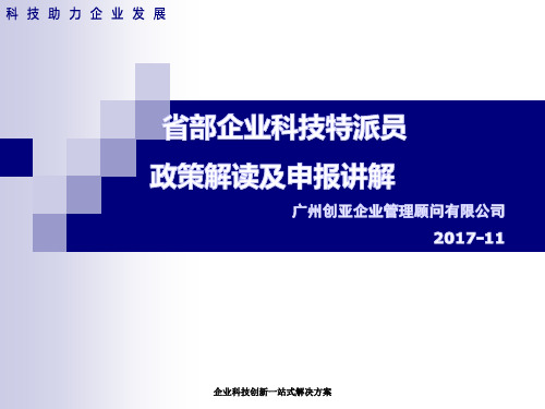 省部企业科技特派员政策解读及申报讲解