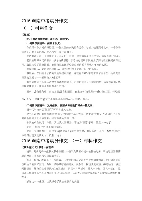 2015年海南中考作文范文或高分作文(5篇) 