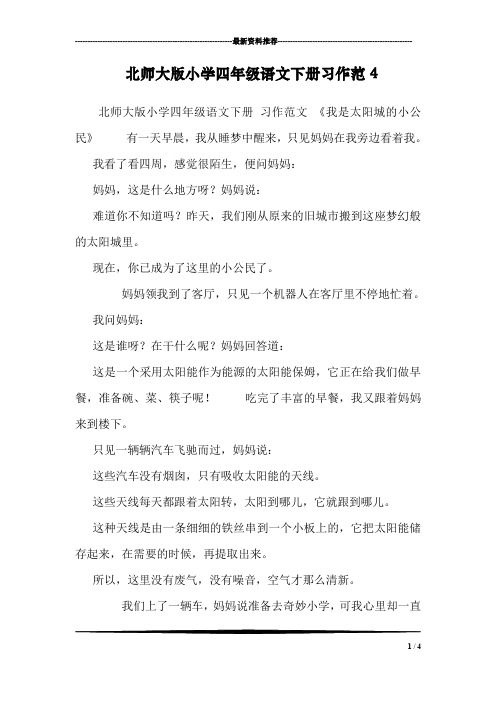 北师大版小学四年级语文下册习作范4
