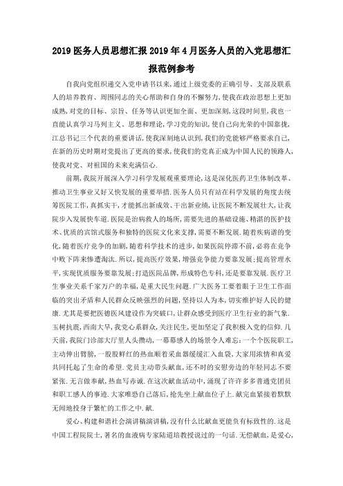 最新-2019医务人员思想汇报 2019年4月医务人员的入党思想汇报范例参考 精品