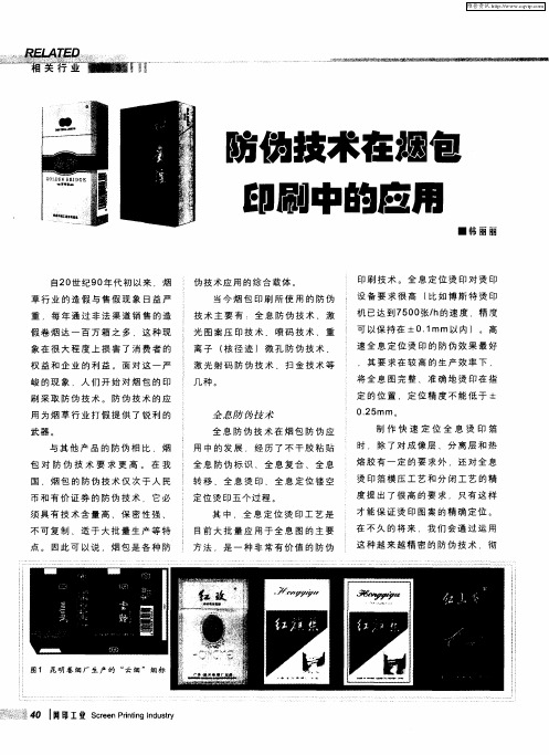 防伪技术在姻包印刷中的应用