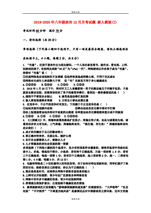 八年级政治12月月考试题 新人教版(I)