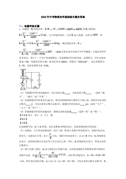 2020年中考物理电学基础综合题含答案