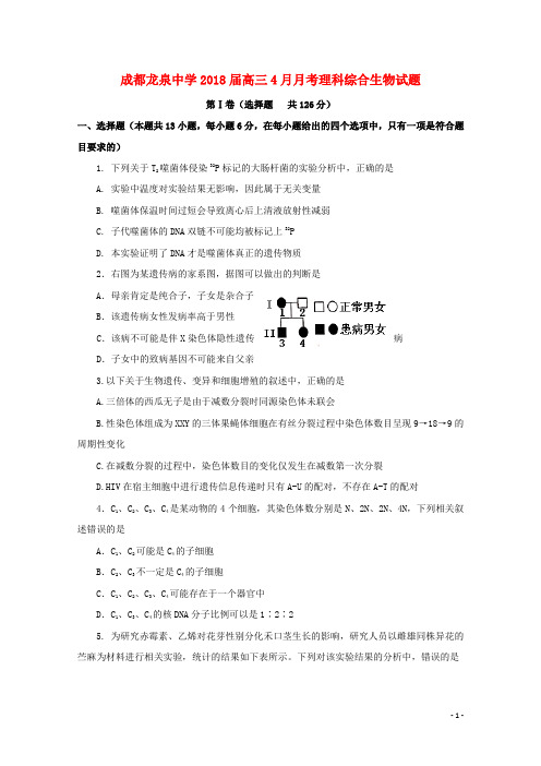 四川省成都市龙泉驿区第一中学校高三生物4月月考试题