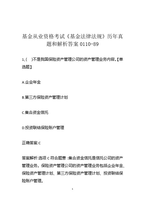 基金从业资格考试《基金法律法规》历年真题和解析答案0110-89