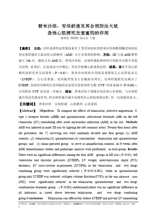 2006替米沙坦,安体舒通及其合用防治大鼠急性心肌梗死左室重构的作用