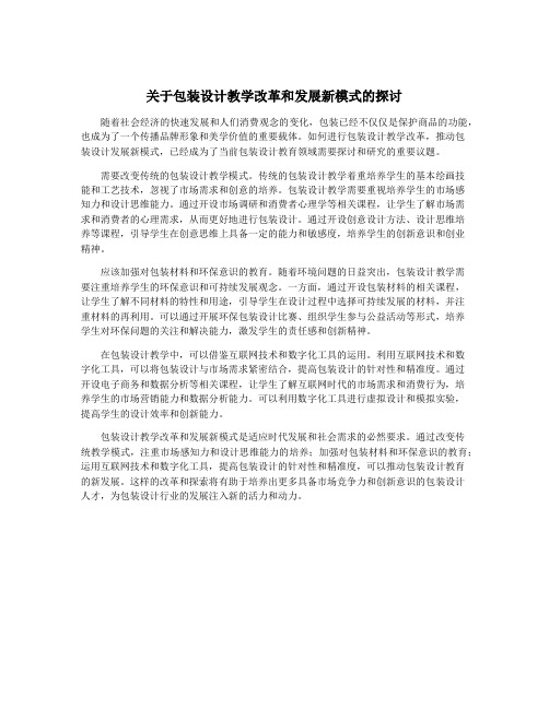 关于包装设计教学改革和发展新模式的探讨