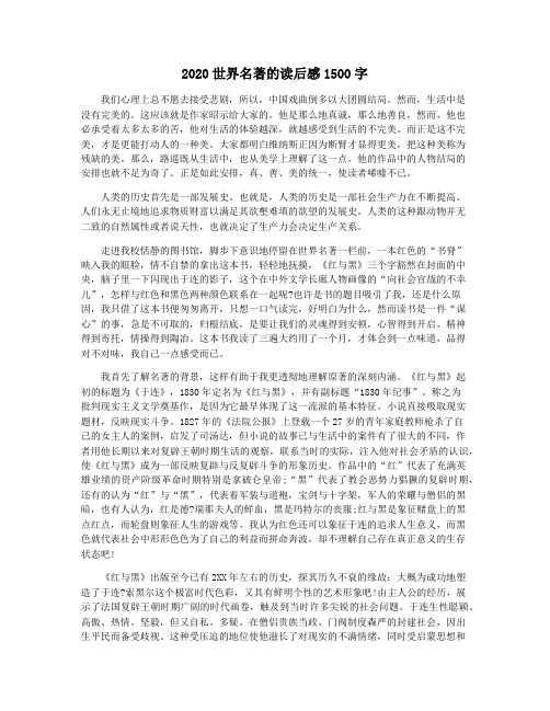 2020世界名著的读后感1500字